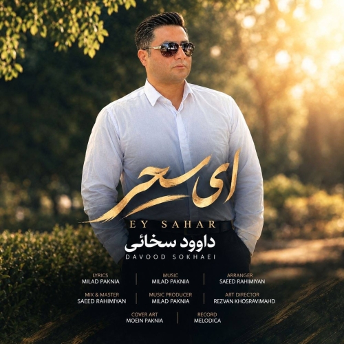 ای سحر داوود سخائی